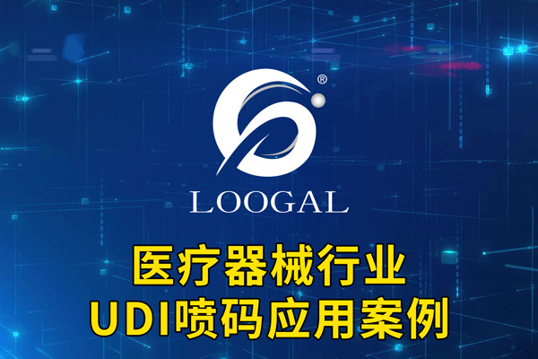 UDI噴碼應用案例